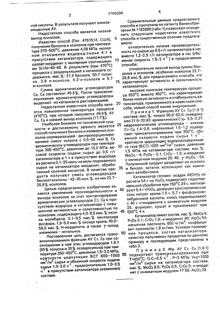 Способ получения бензола и ксилолов и катализатор для получения бензола и ксилолов (патент 1796604)