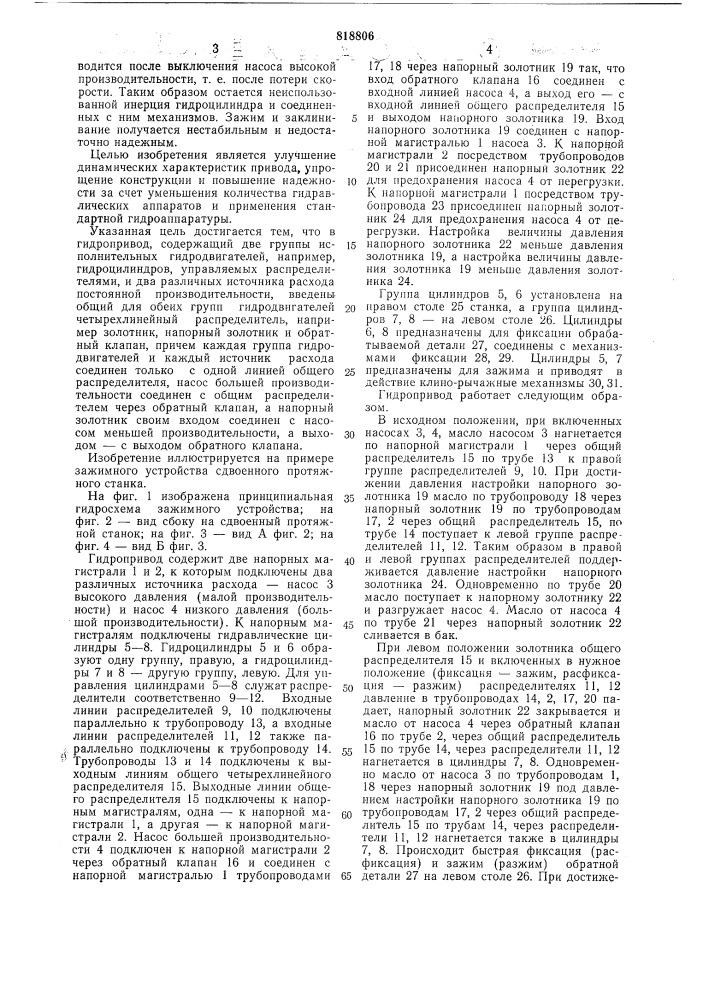 Гидропривод, например, зажимного устрой-ctba сдвоенного протяжного ctahka (патент 818806)