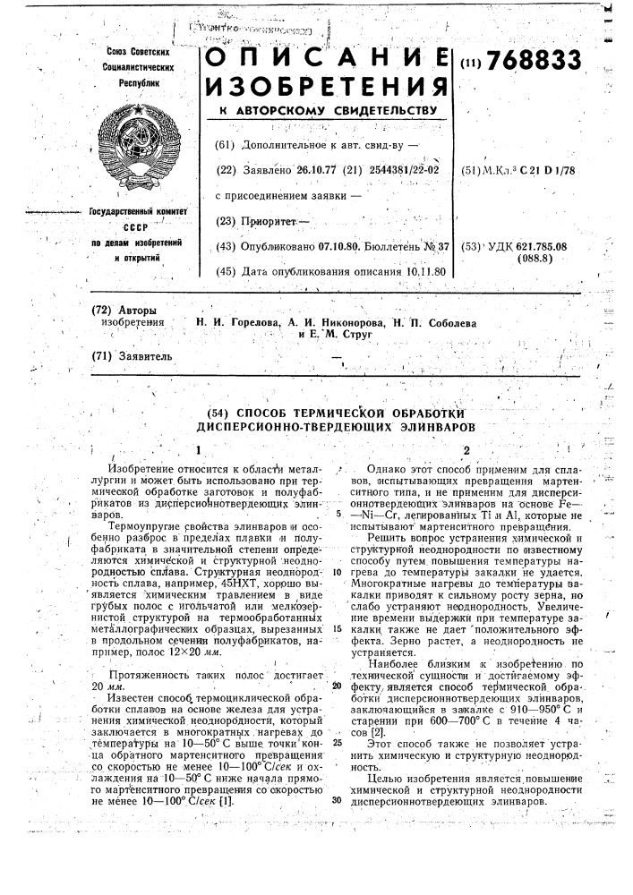 Способ термической обработки дисперсионно-твердеющих элинваров (патент 768833)