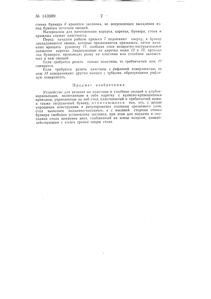 Устройство для резания на пластины и столбики овощей и клубнекорнеплодов (патент 143989)