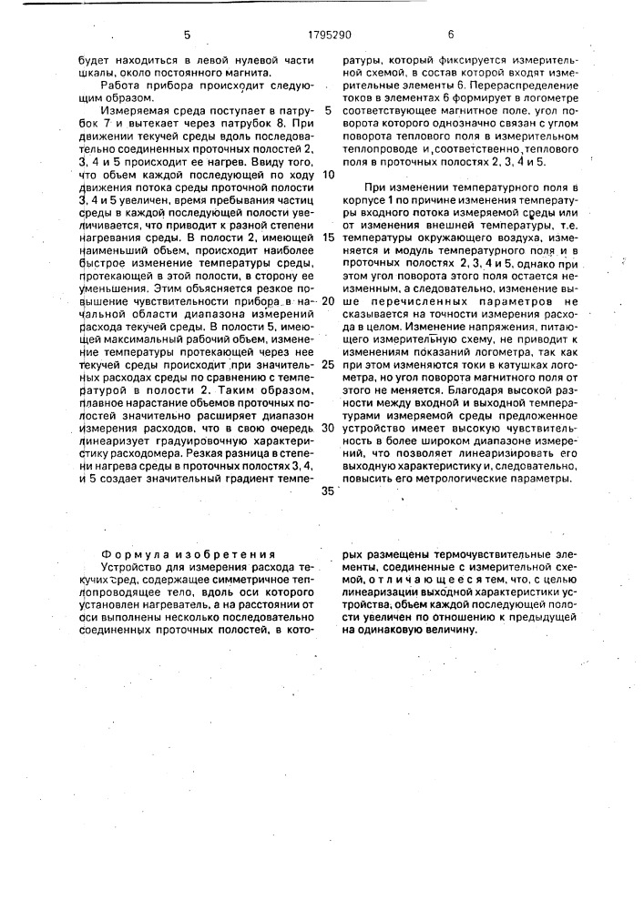 Устройство для измерения расхода текучих сред (патент 1795290)