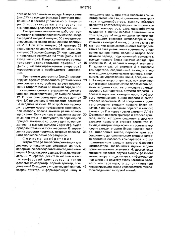 Устройство фазовой синхронизации для дискового накопителя цифровых данных (патент 1615799)