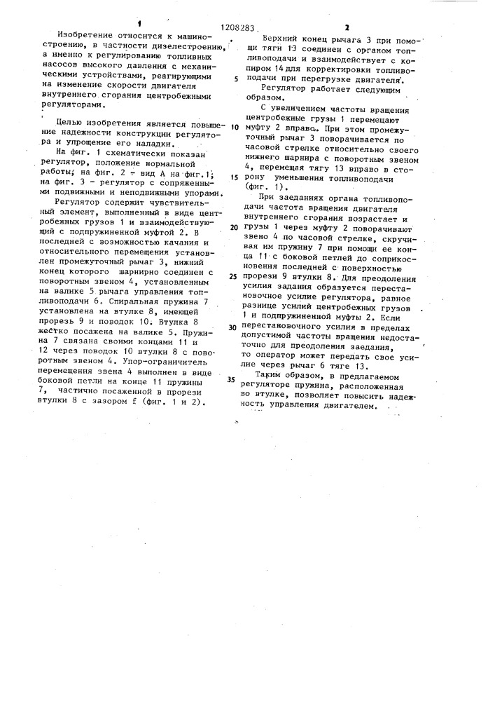 Регулятор частоты вращения двигателя внутреннего сгорания (патент 1208283)