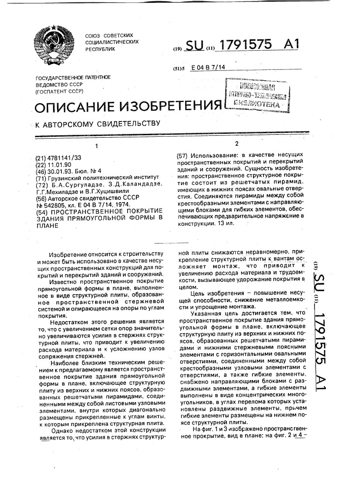 Пространственное покрытие здания прямоугольной формы в плане (патент 1791575)