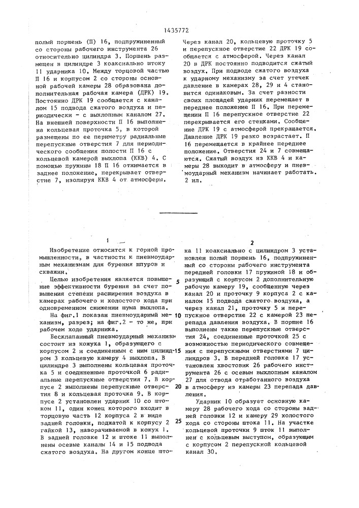 Бесклапанный пневмоударный механизм (патент 1435772)