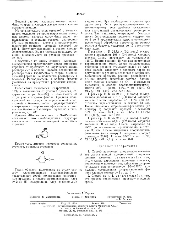 Способ получения хлорполиоксифениленов (патент 482481)