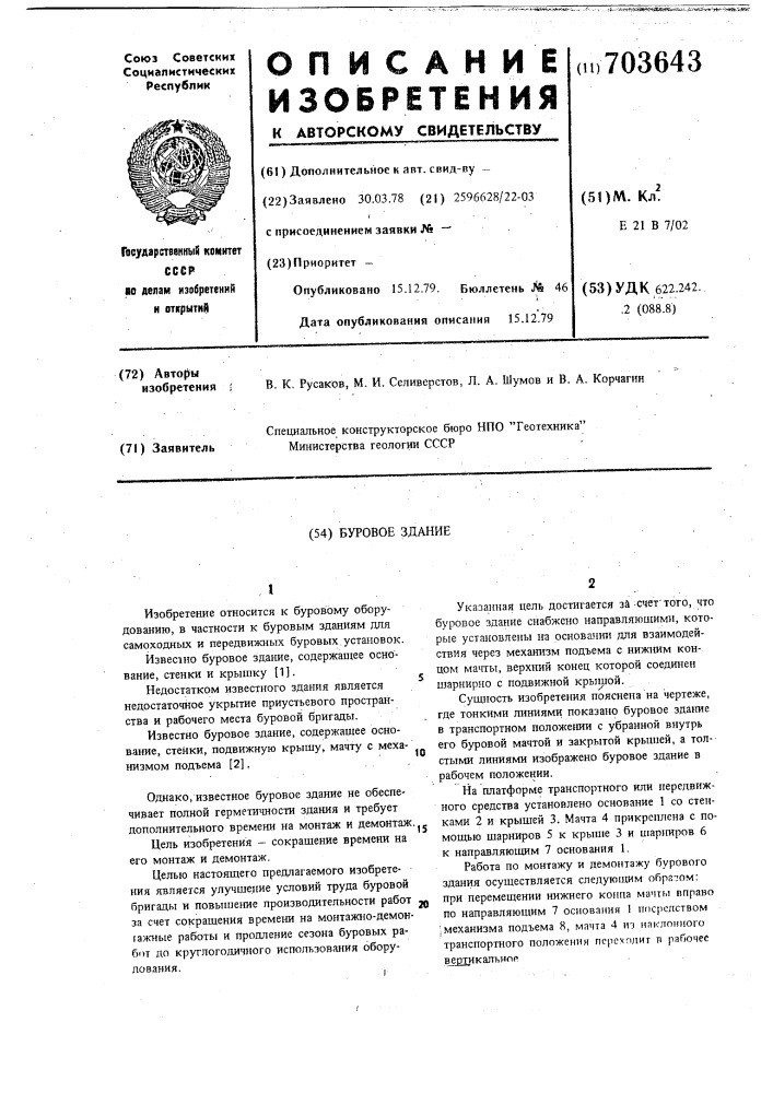 Буровое здание (патент 703643)