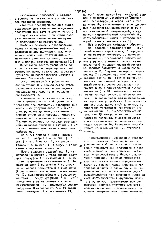 Предохранительная муфта (патент 1051347)