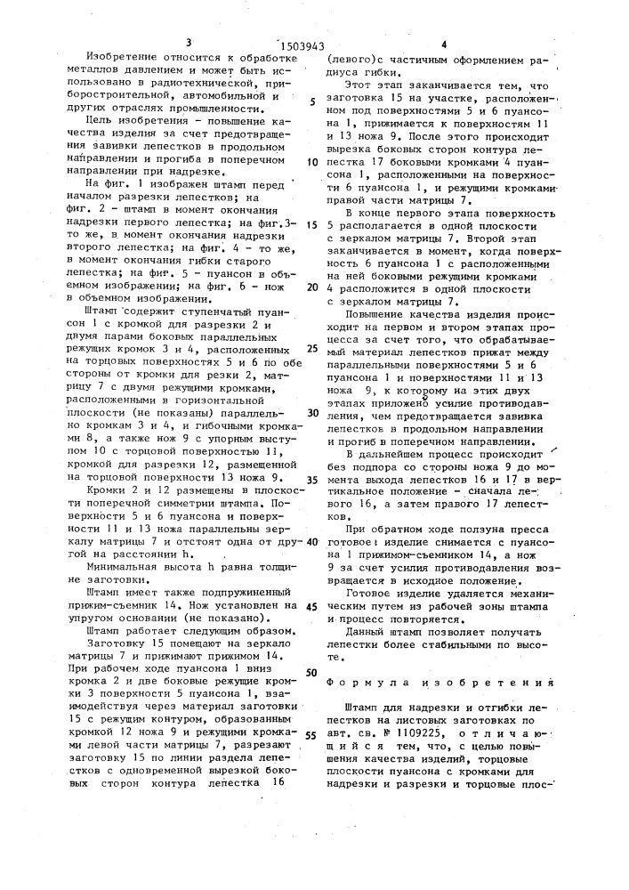 Штамп для надрезки и отгибки лепестков на листовых заготовках (патент 1503943)