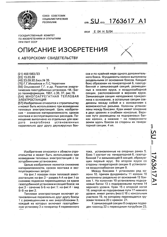 Многоагрегатная тепловая электростанция (патент 1763617)