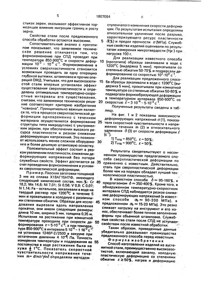 Способ изготовления изделий из аустенитной стали (патент 1807084)