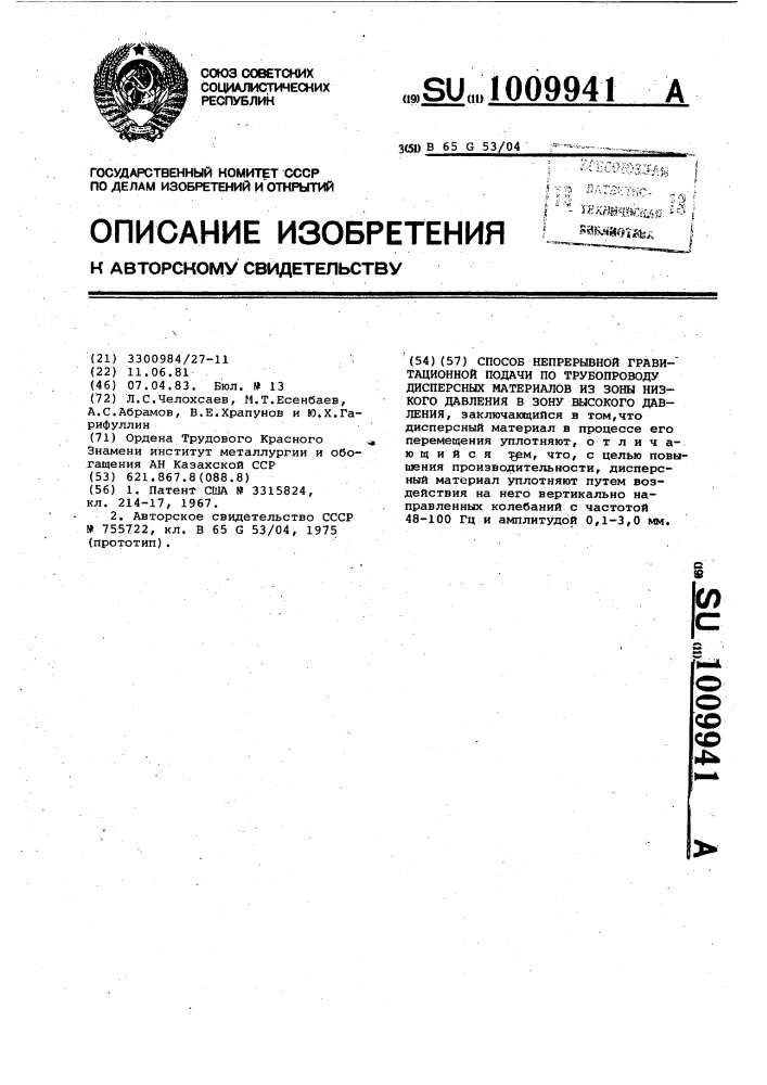 Способ непрерывной гравитационной подачи по трубопроводу дисперсных материалов из зоны низкого давления в зону высокого давления (патент 1009941)