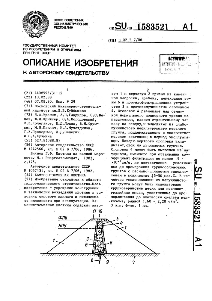 Каменно-земляная плотина (патент 1583521)