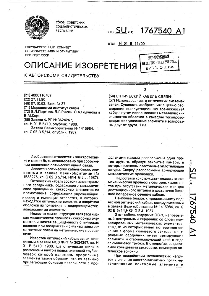 Оптический кабель связи (патент 1767540)