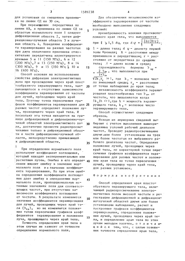 Способ определения края пластообразного экранирующего тела (патент 1589238)