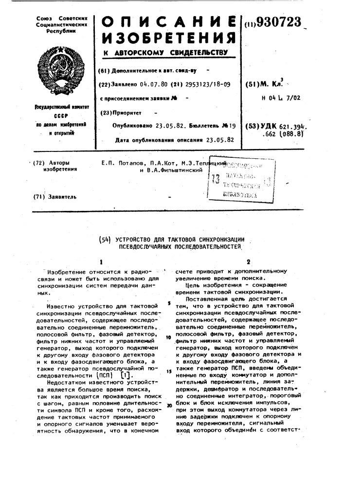 Устройство для тактовой синхронизации псевдослучайных последовательностей (патент 930723)