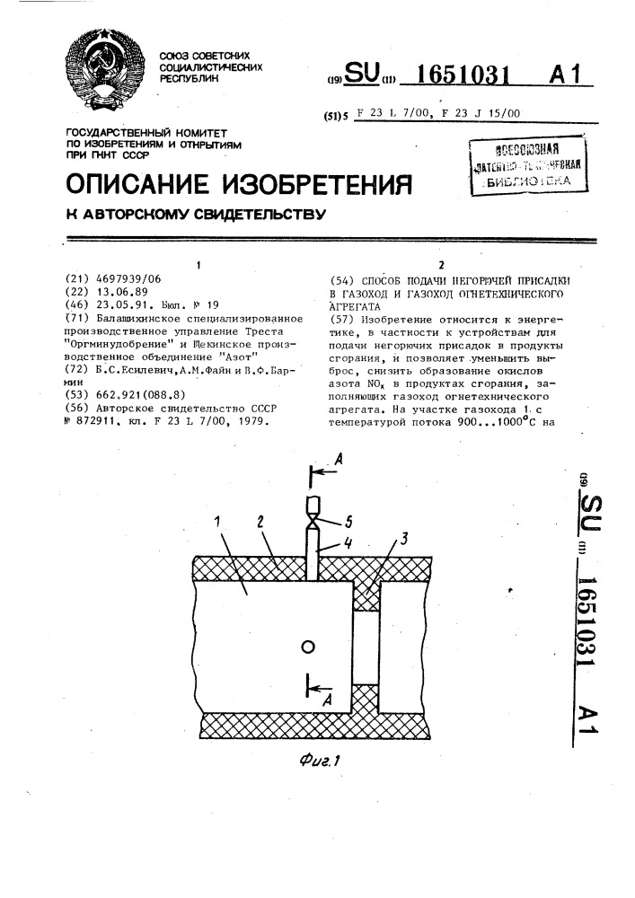 Способ подачи негорючей присадки в газоход и газоход огнетехнического агрегата (патент 1651031)