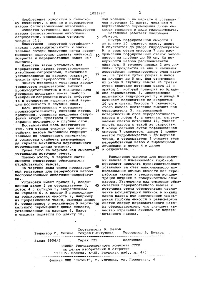 Установка для переработки навоза беспозвоночными животными- сапрофагами (патент 1053797)