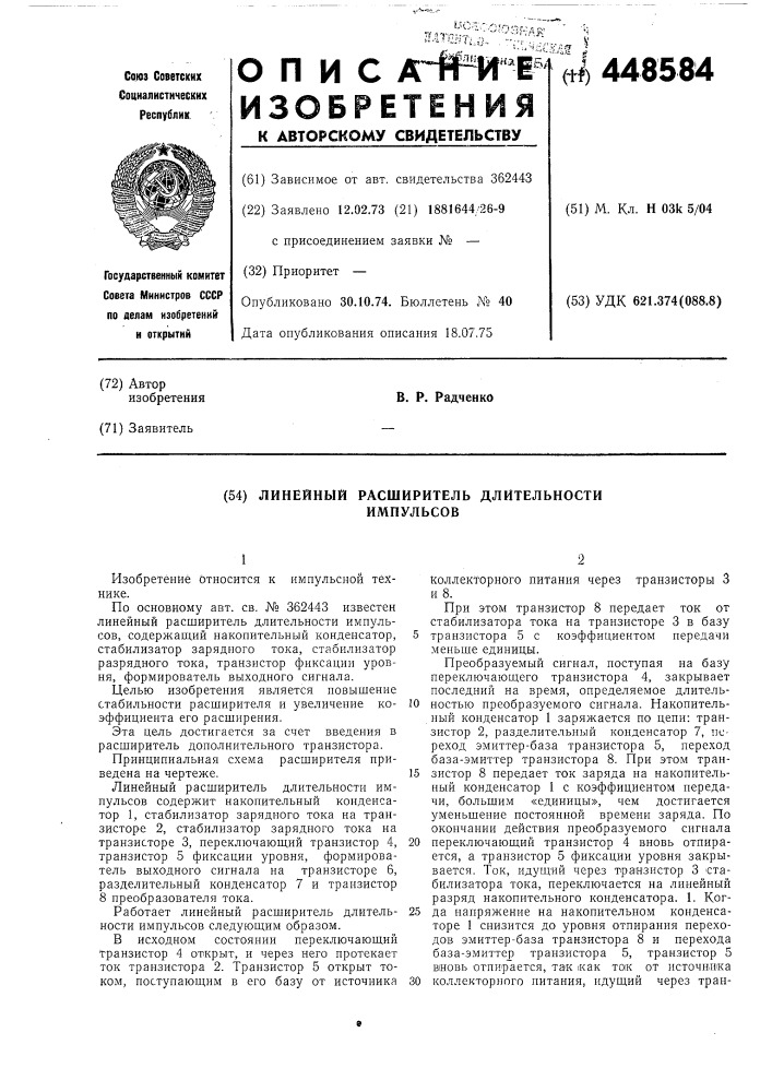 Линейный расширитель длительности импульсов (патент 448584)