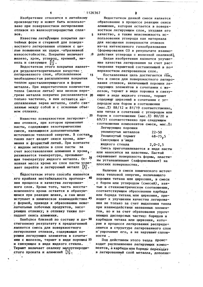 Смесь для поверхностного легирования отливок (патент 1126367)