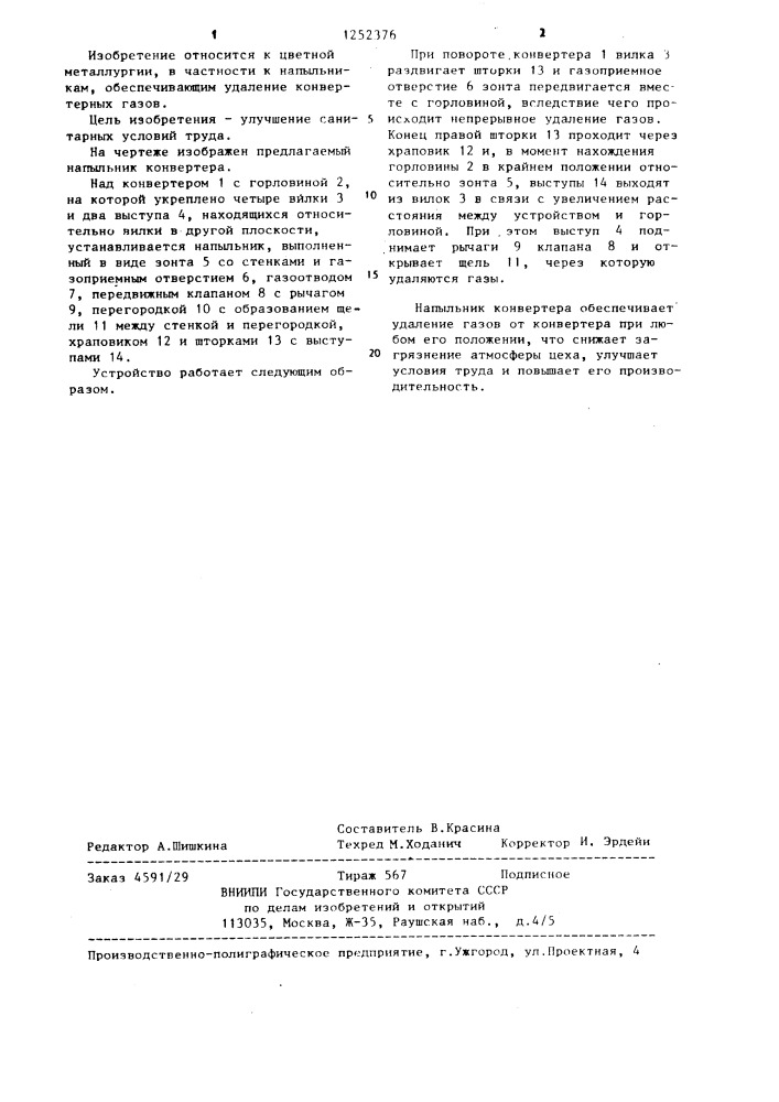 Напыльник конвертера (патент 1252376)