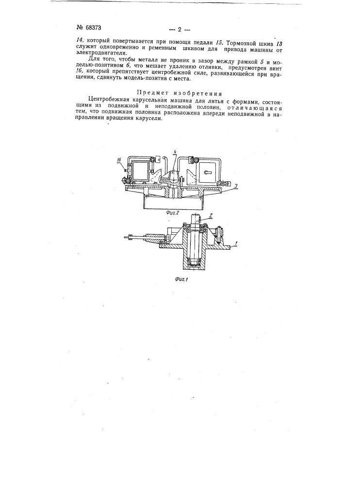 Центробежная карусельная машина для литья (патент 68373)