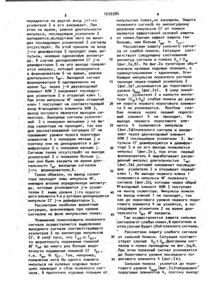 Селектор импульсно-кодовых сигналов с дискретной автоматической регулировкой усиления (патент 1020984)