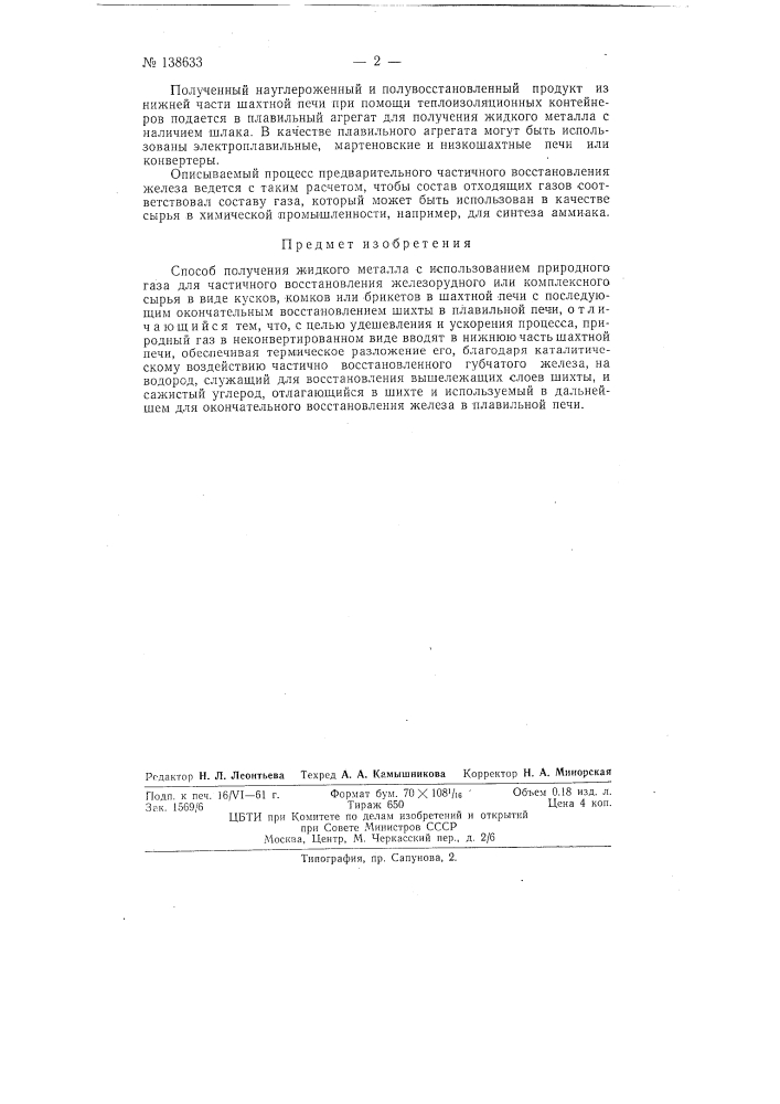 Способ получения жидкого металла (патент 138633)