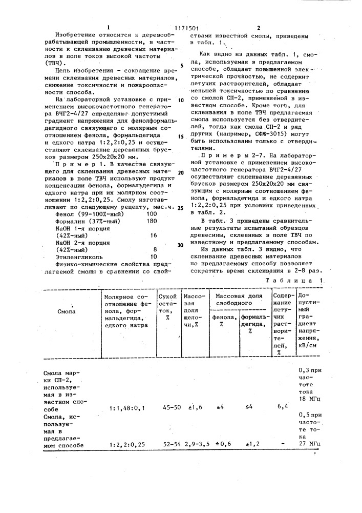 Способ склеивания древесных материалов в поле токов высокой частоты (патент 1171501)