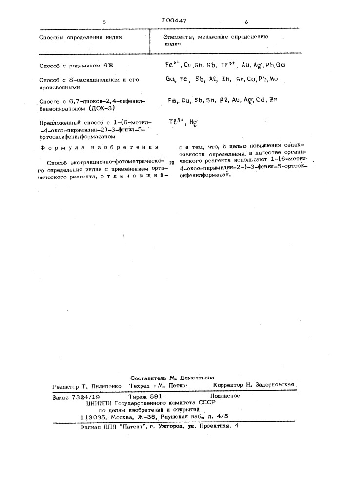 Способ экстракционно-фотометрического определения индия (патент 700447)