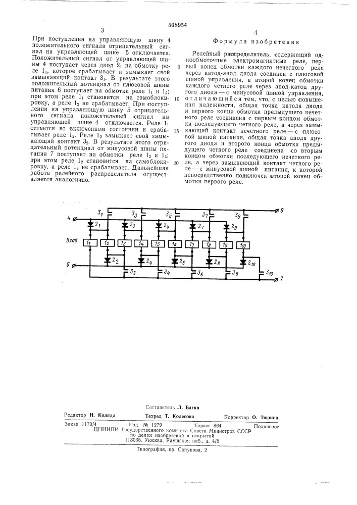 Релейный распределитель (патент 508954)