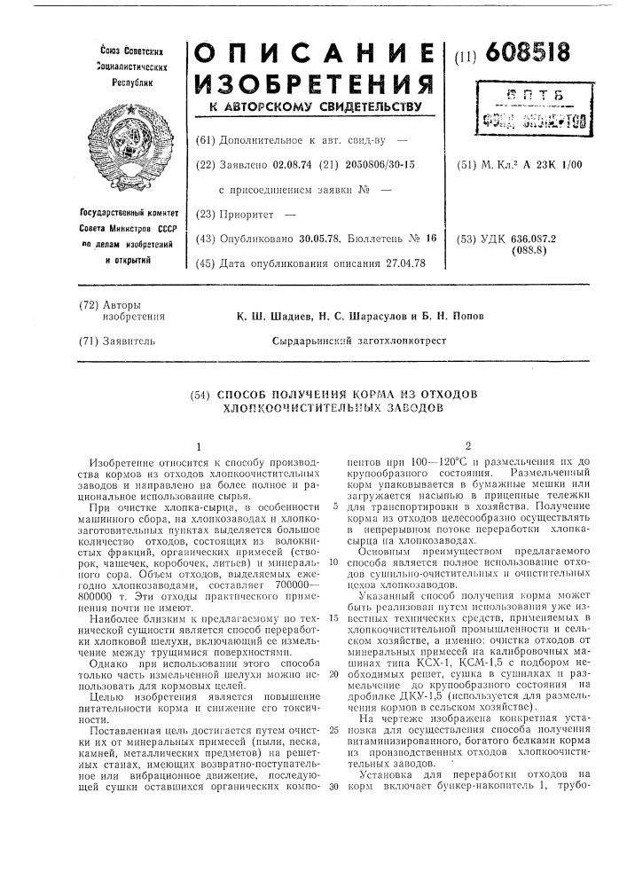 Способ получения корма из отходов хлопкоочистительных заводов (патент 608518)