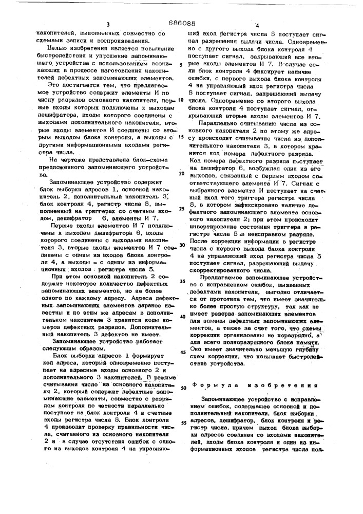 Запоминающее устройство с исправлением ошибок (патент 686085)