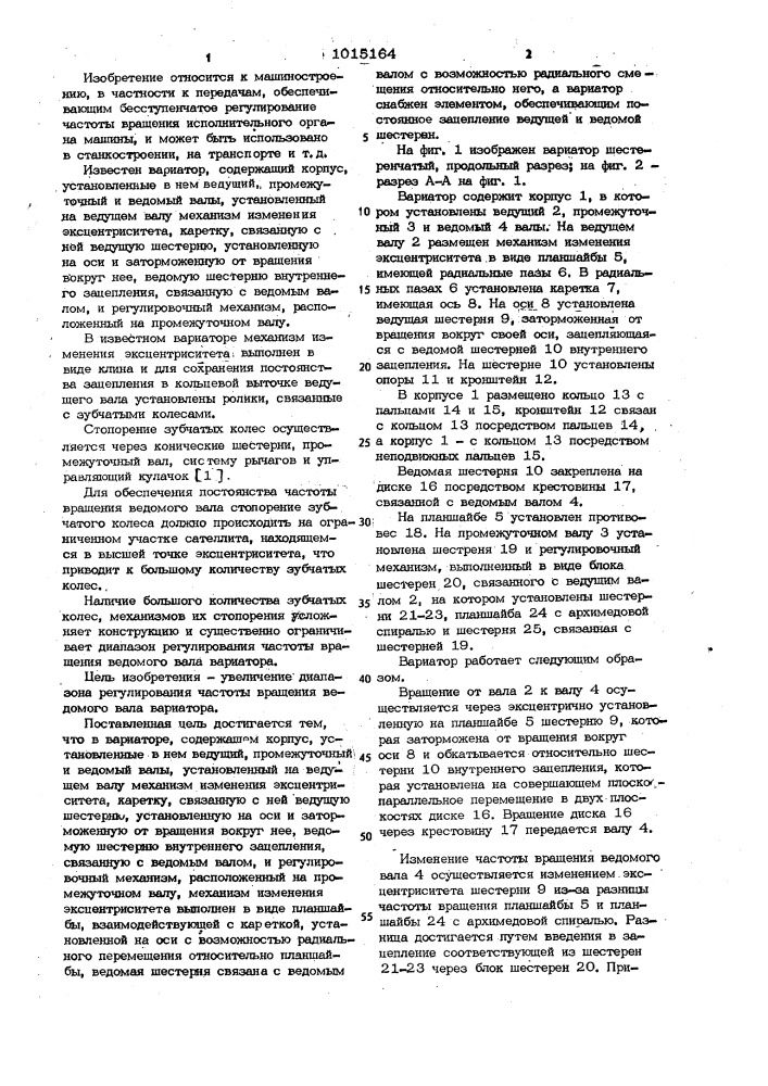 Вариатор овчинникова (патент 1015164)