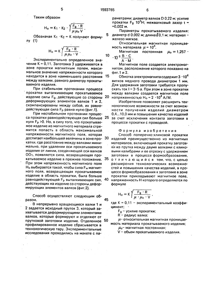 Способ поперечно-клиновой прокатки изделий преимущественно из магнитных материалов (патент 1593765)