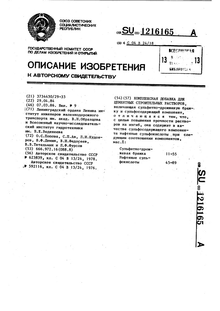 Комплексная добавка для цементных строительных растворов (патент 1216165)