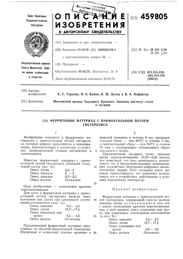 Ферритовый материал с прямоугольной петлей гистерезиса (патент 459805)