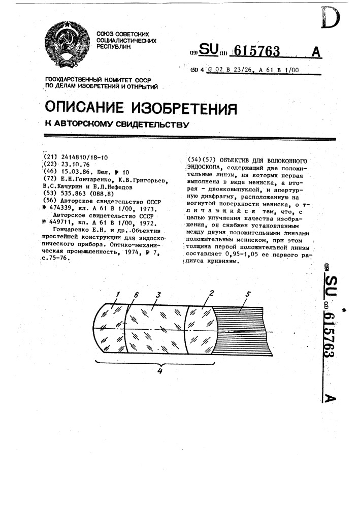Объектив для волоконного эндоскопа (патент 615763)