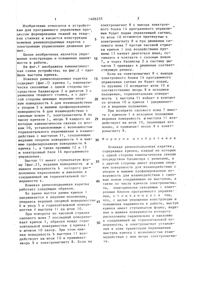 Ножевая ремизоподъемная каретка (патент 1406235)