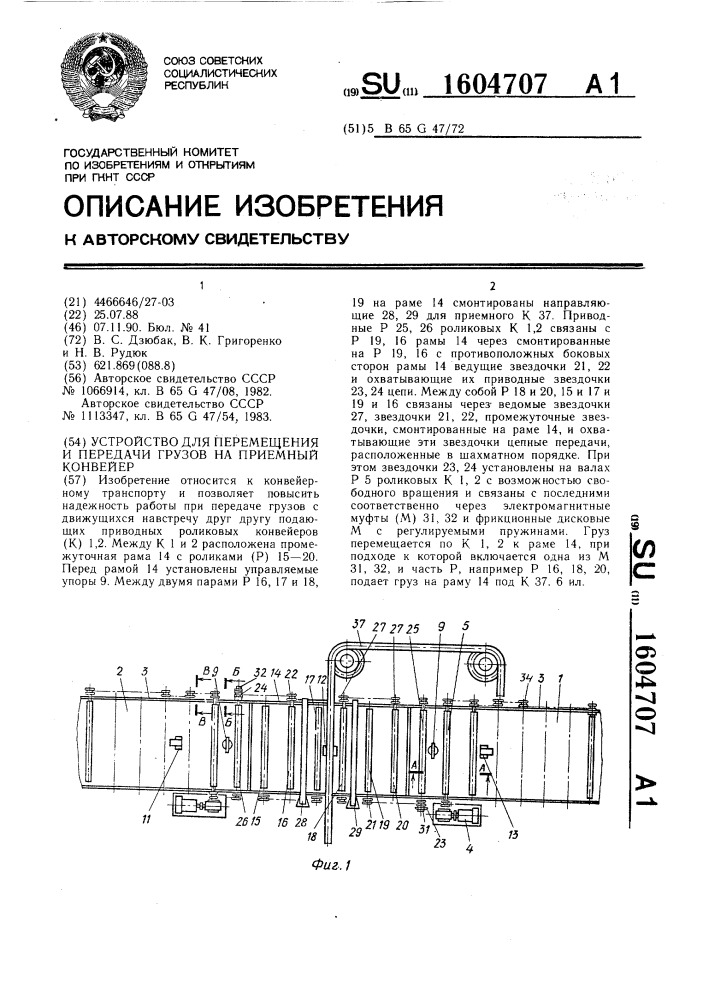 Устройство для перемещения и передачи грузов на приемный конвейер (патент 1604707)