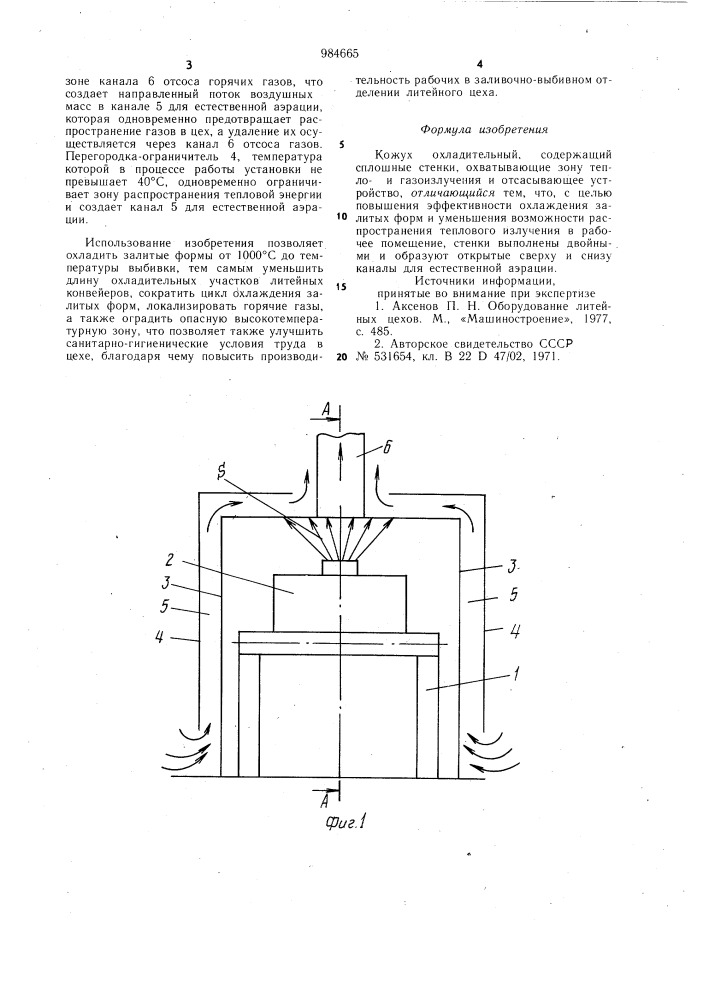 Кожух охладительный (патент 984665)