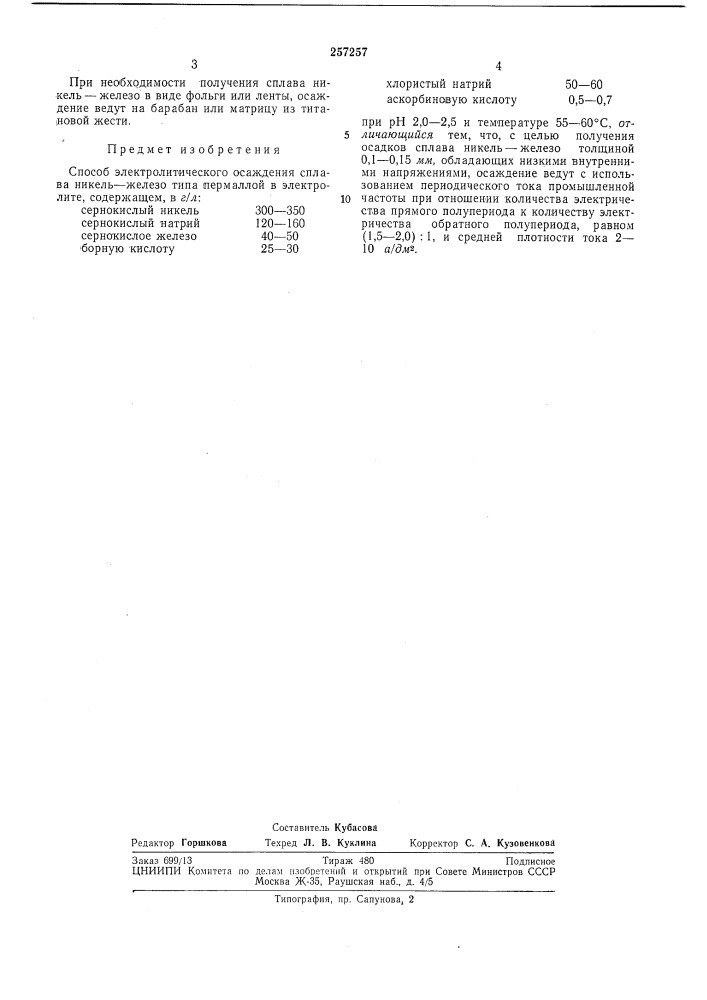 Способ электролитического осаждения сплава никель-железо (патент 257257)