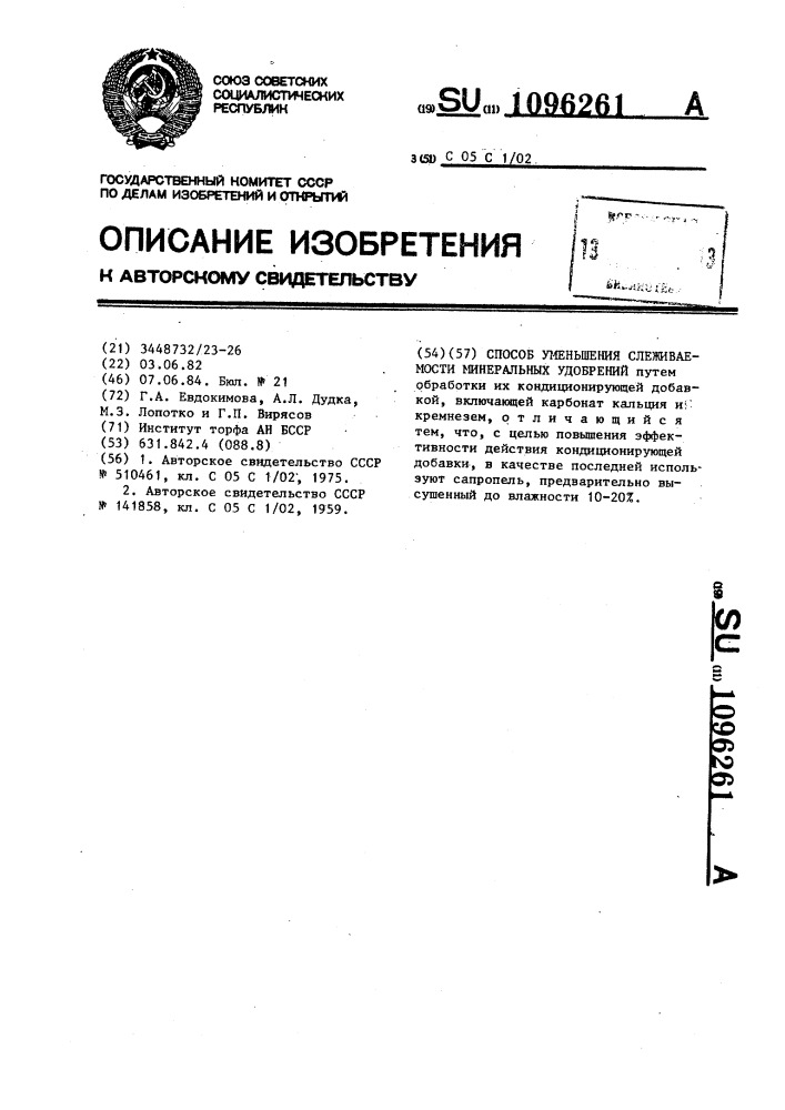 Способ уменьшения слеживаемости минеральных удобрений (патент 1096261)