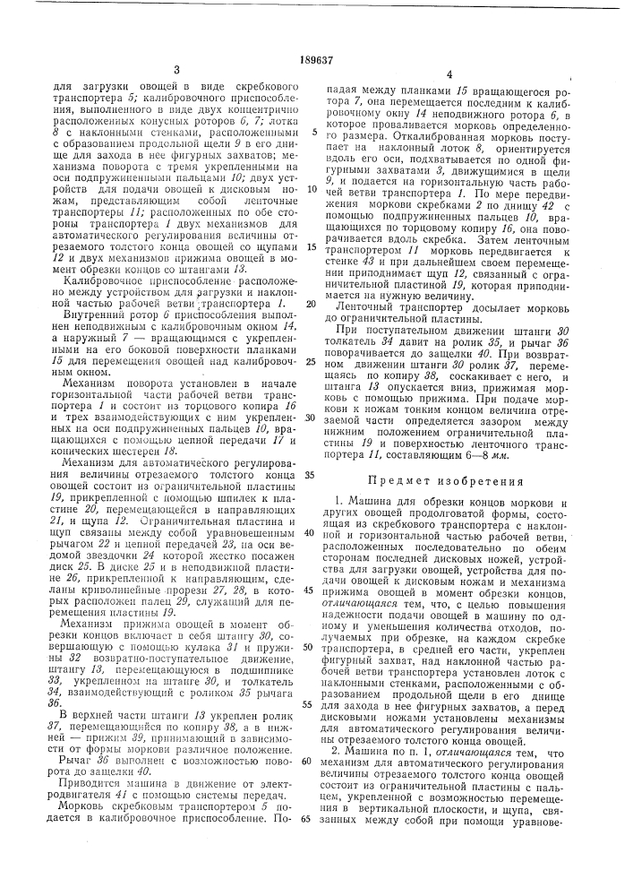 Машина для обрезки кондов моркови и других овощей продолговатой формы (патент 189637)