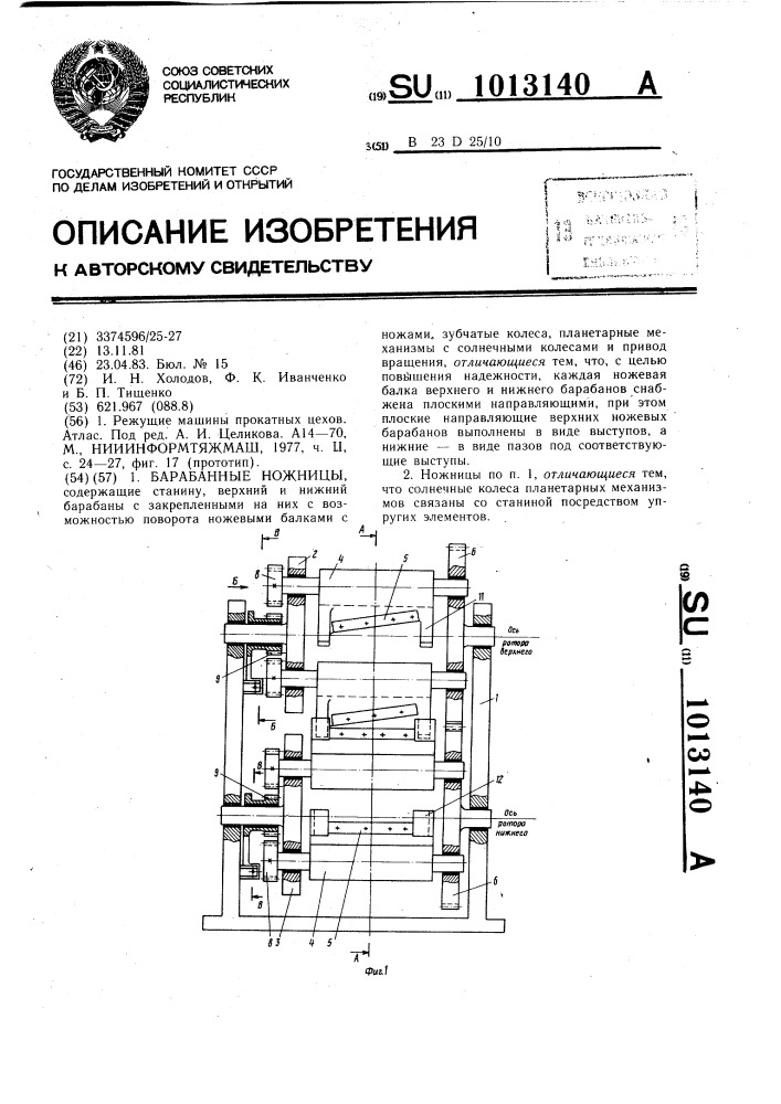 Барабанные ножницы (патент 1013140)