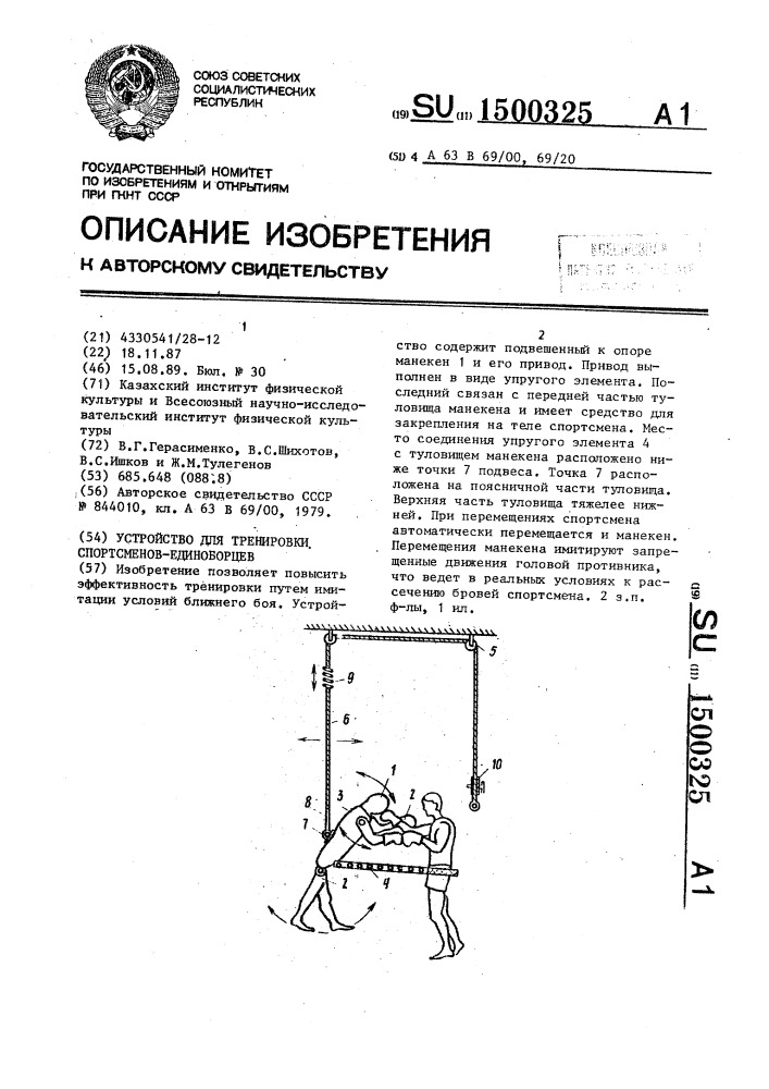 Устройство для тренировки спортсменов-единоборцев (патент 1500325)