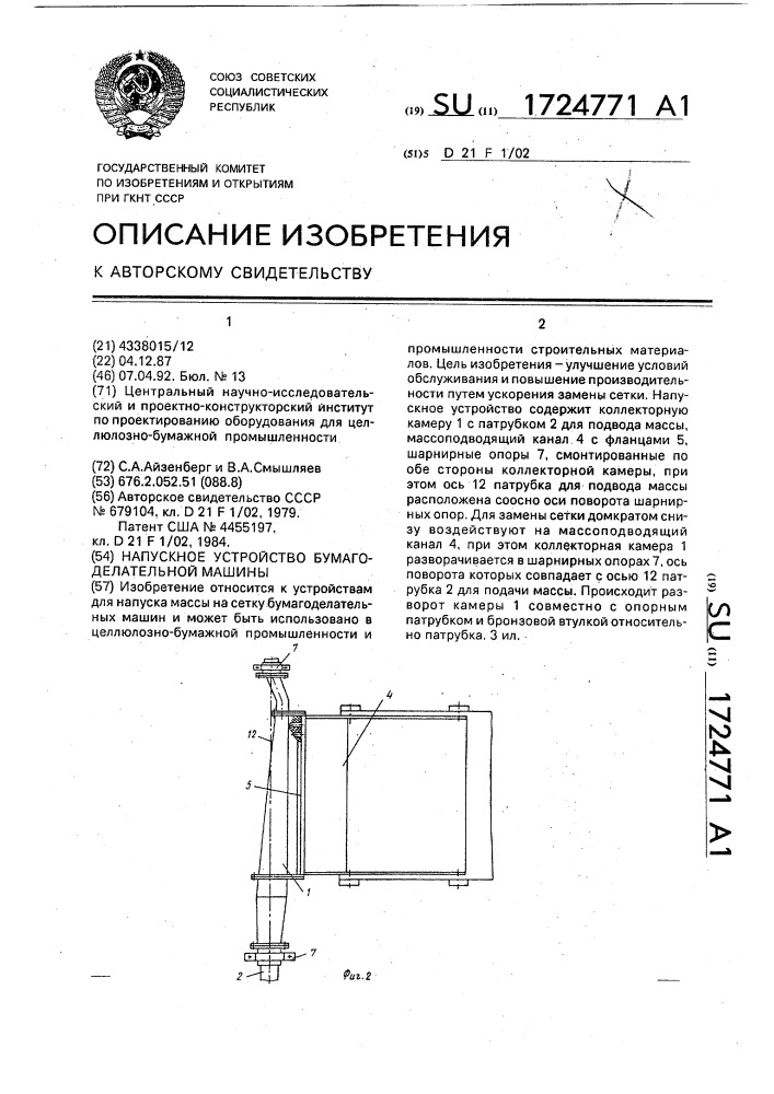 Напускное устройство бумагоделательной машины (патент 1724771)
