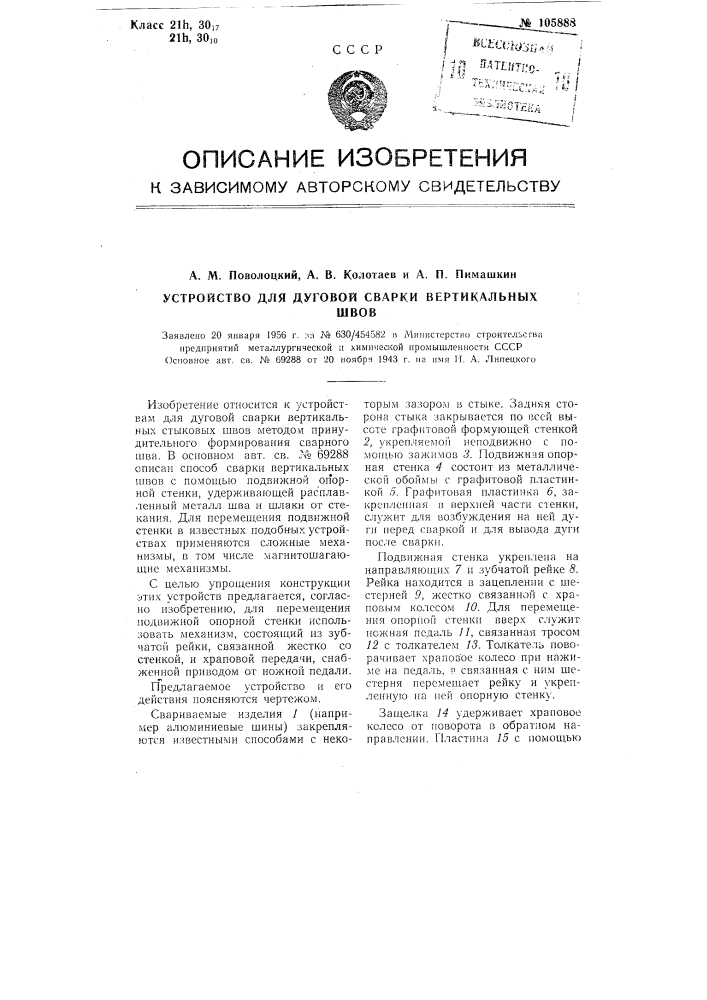Устройство для дуговой сварки вертикальных швов (патент 105888)