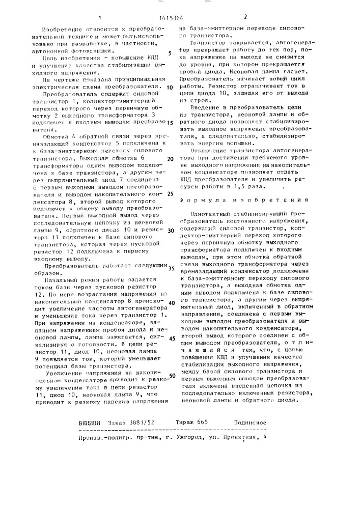 Однотактный стабилизирующий преобразователь постоянного напряжения (патент 1415364)