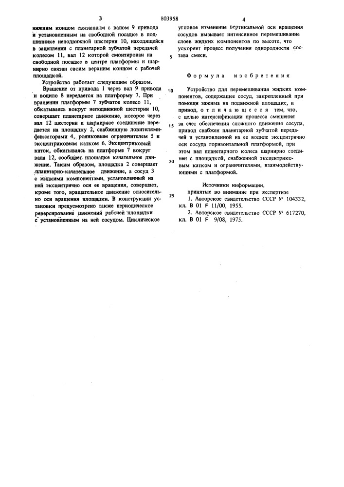 Устройство для перемешивания жидкихкомпонентов (патент 803958)